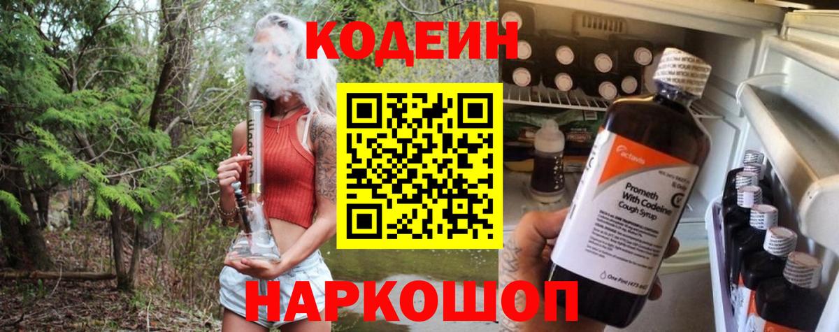 Codein Purple Drank Михайловск