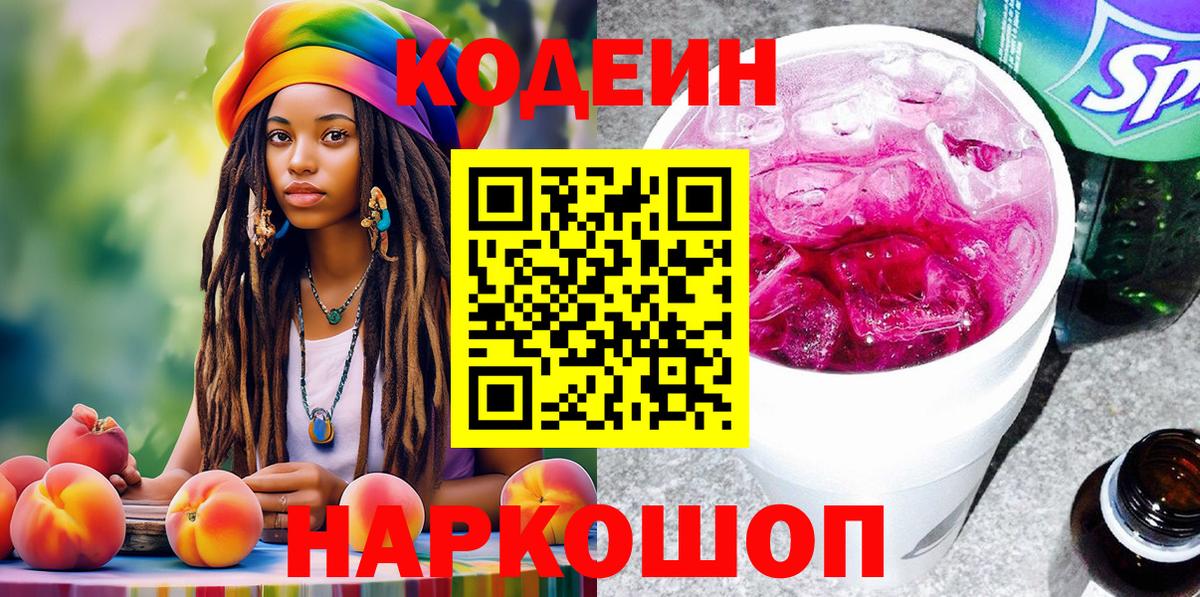 Кодеиновый сироп Lean Purple Drank  Вход с VPN  Михайловск  Кодеин Purple Drank 
